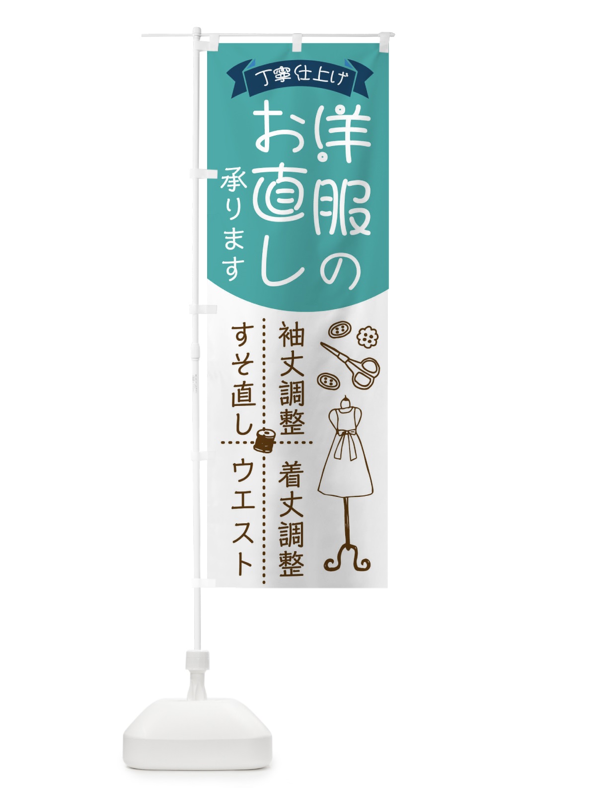 のぼり お洋服お直し承ります のぼり旗 23AJ(デザイン【A】)
