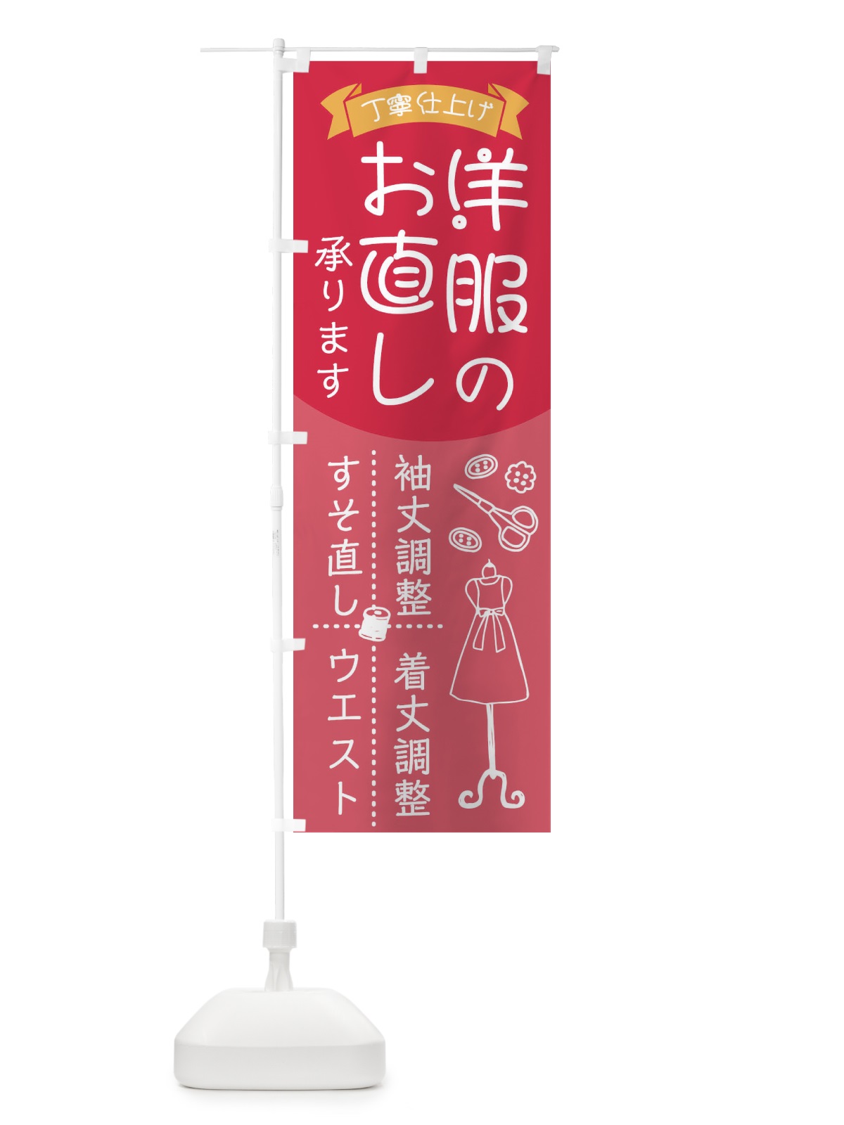 のぼり お洋服お直し承ります のぼり旗 23AJ(デザイン【B】)