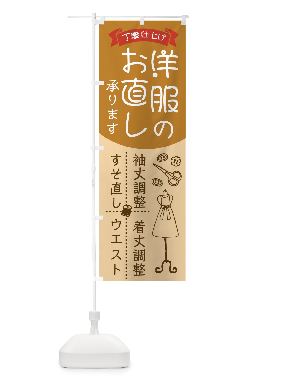 のぼり お洋服お直し承ります のぼり旗 23AJ(デザイン【C】)
