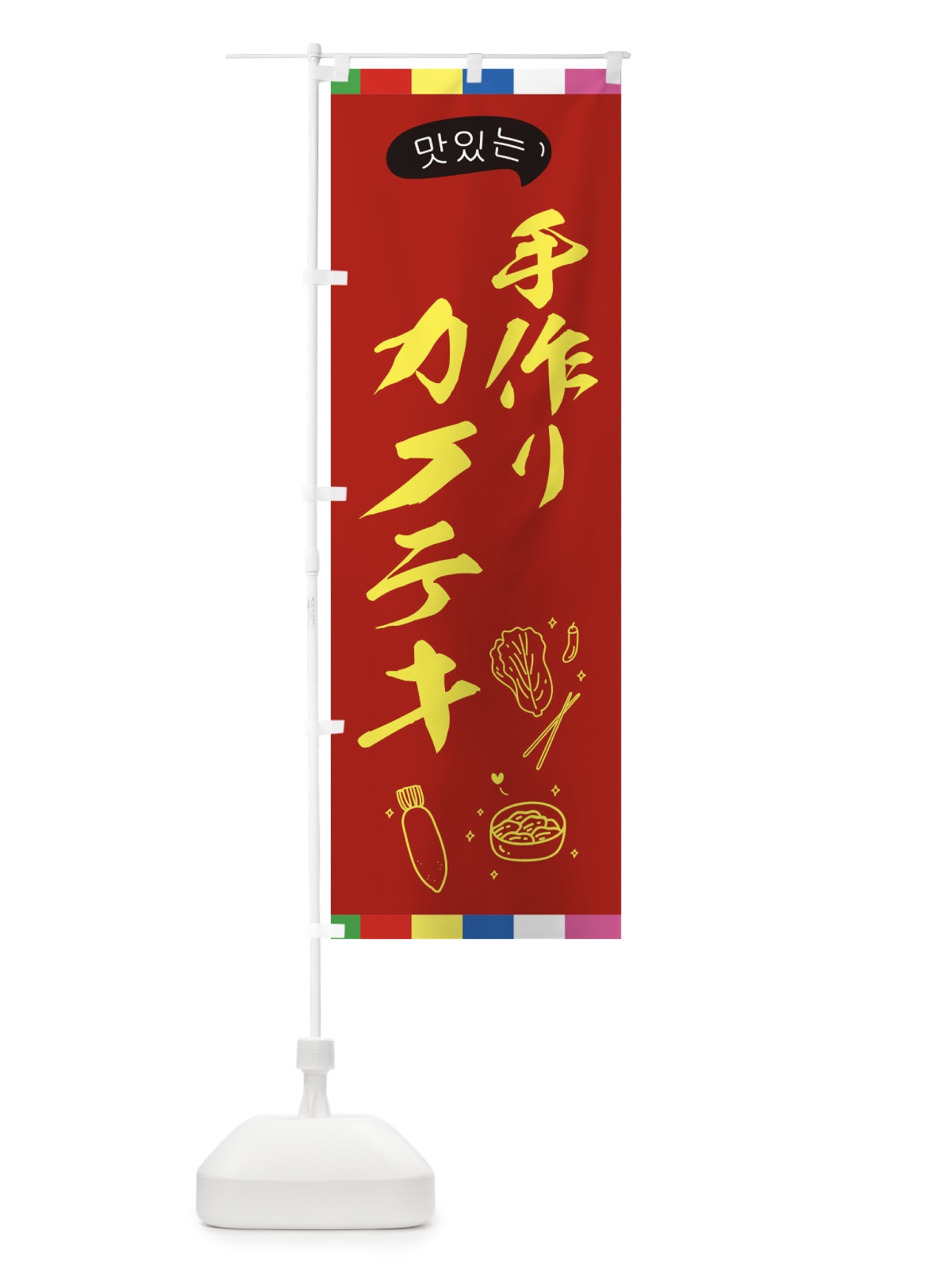 のぼり 手作りカクテキ のぼり旗 23AL(デザイン【B】)