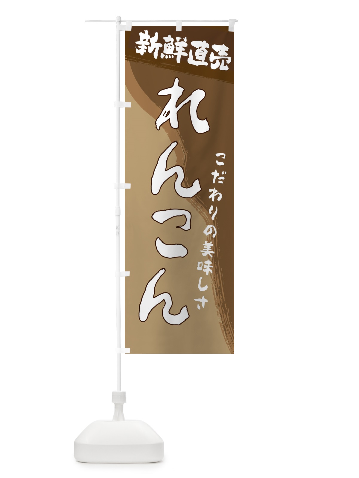 のぼり れんこん のぼり旗 23AR(デザイン【A】)