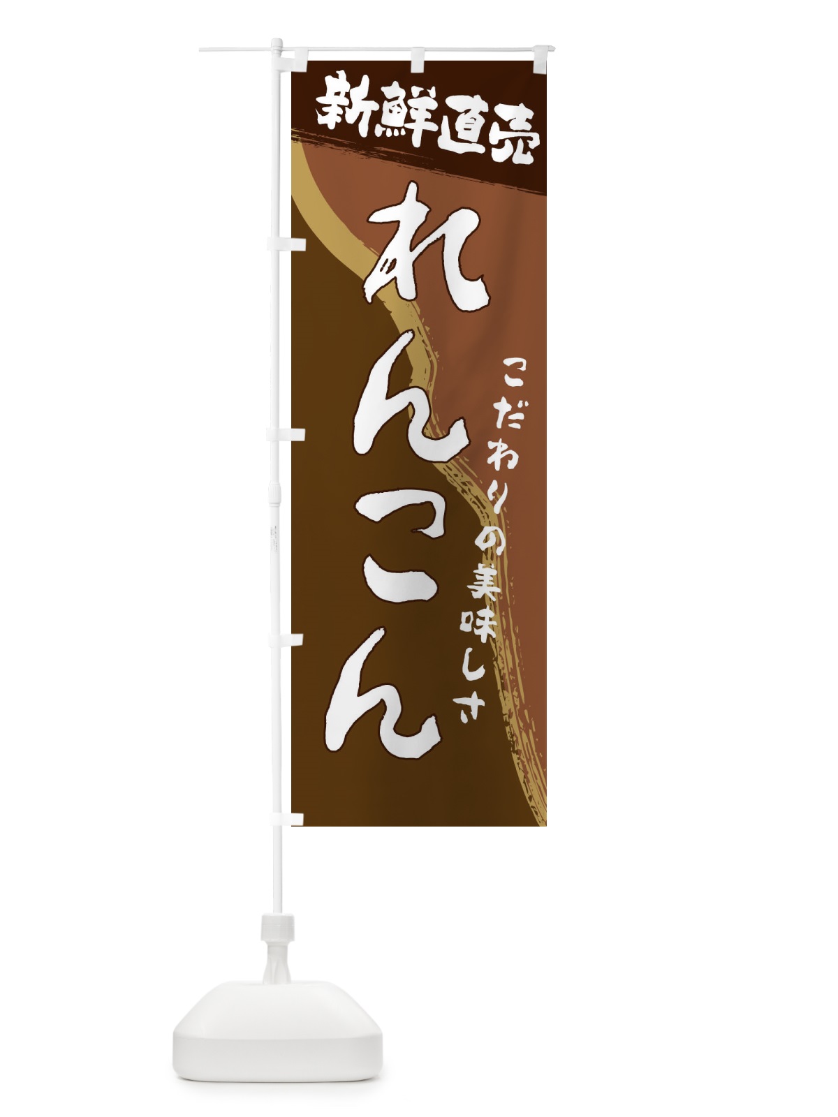 のぼり れんこん のぼり旗 23AR(デザイン【B】)