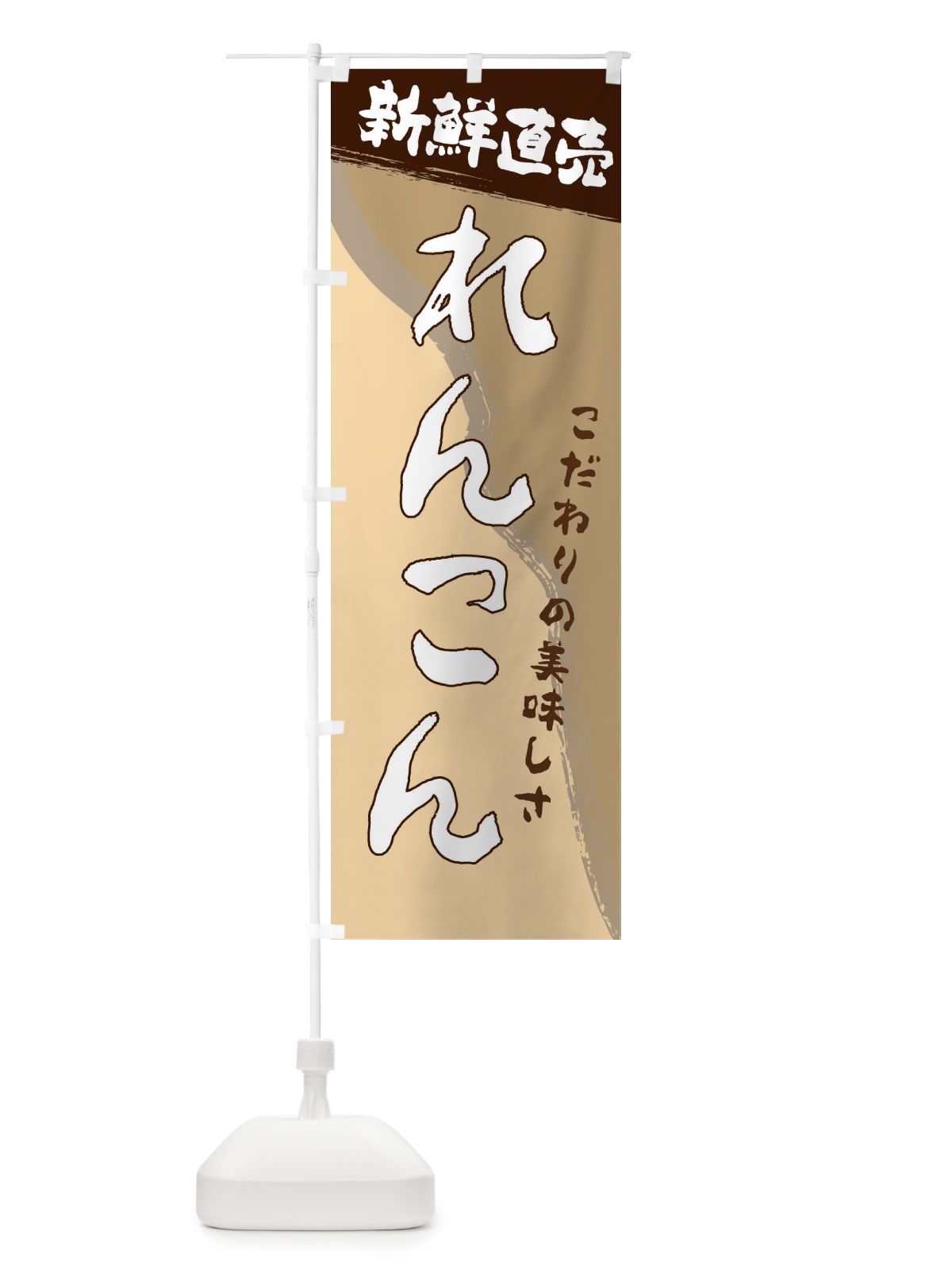 のぼり れんこん のぼり旗 23AR(デザイン【C】)
