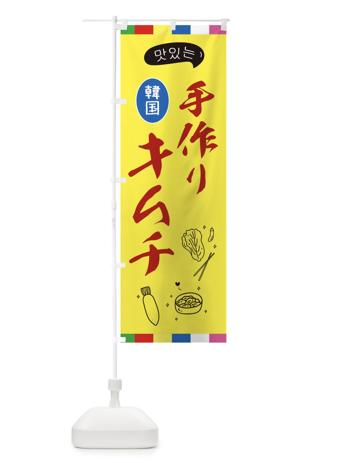 のぼり 手作りキムチ のぼり旗 23AS(デザイン【A】)