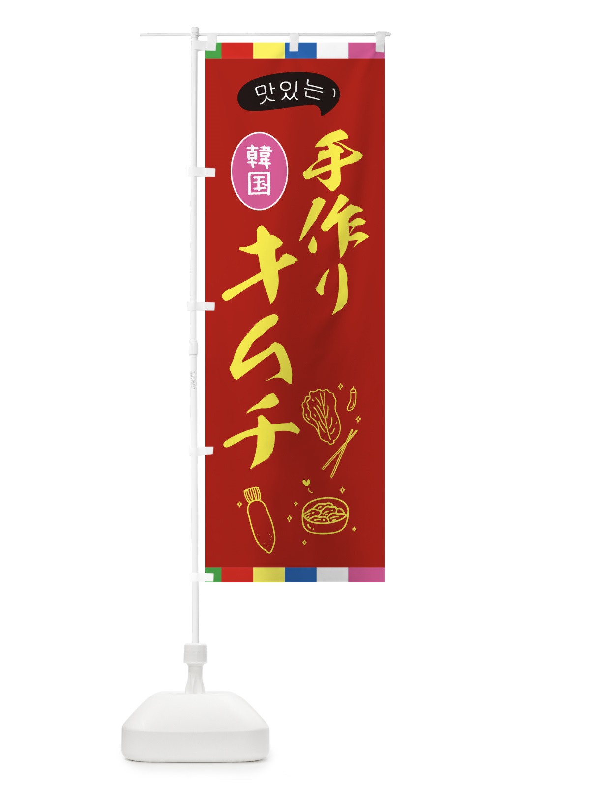 のぼり 手作りキムチ のぼり旗 23AS(デザイン【B】)