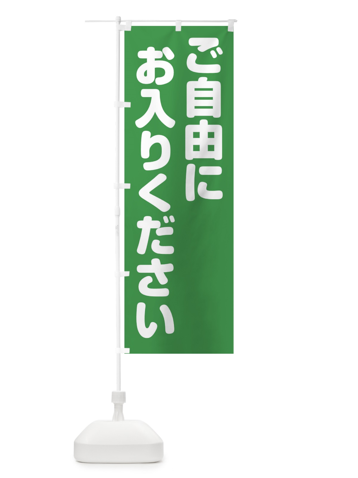 のぼり ご自由にお入りください のぼり旗 23AU(デザイン【A】)