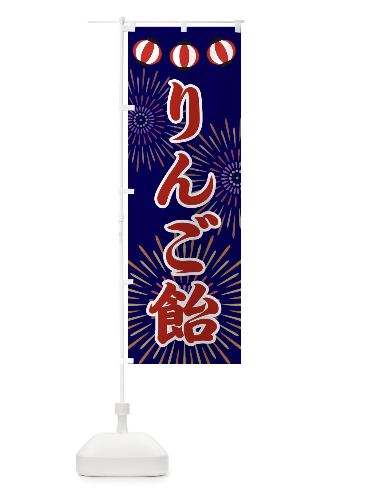 のぼり りんご飴 のぼり旗 23C1(デザイン【A】)