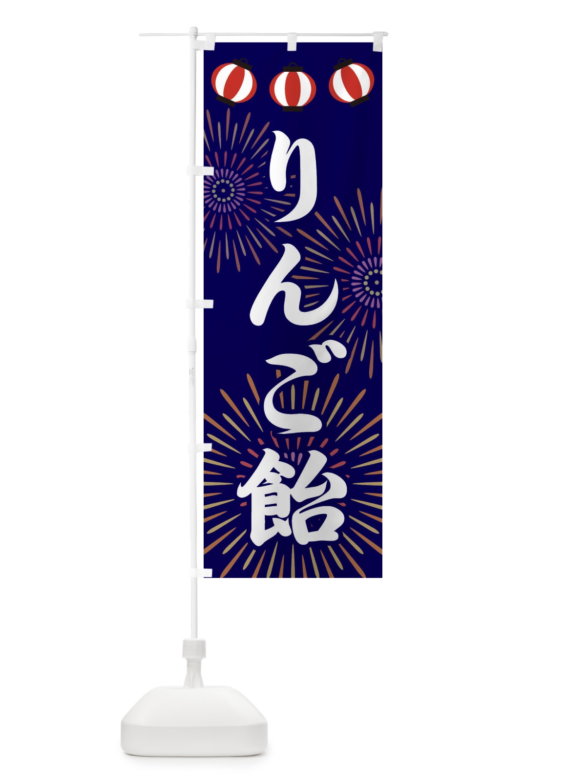 のぼり りんご飴 のぼり旗 23C1(デザイン【B】)