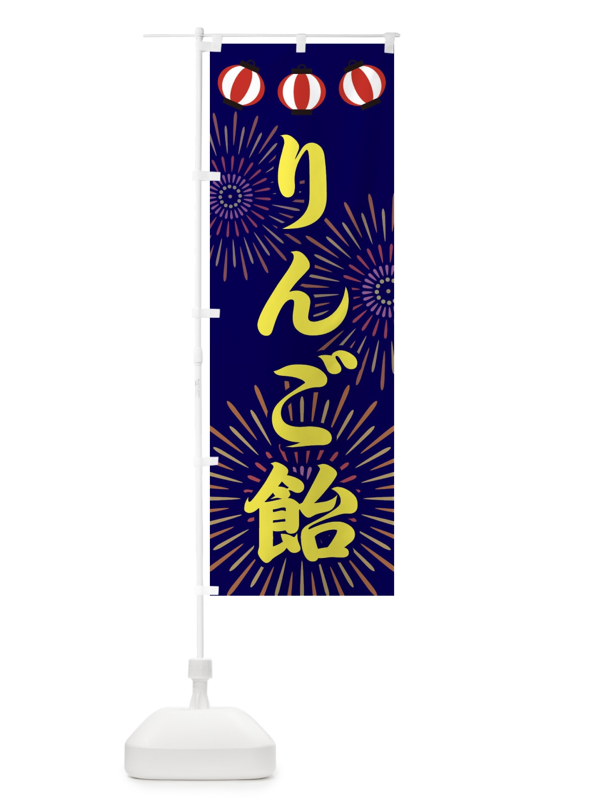 のぼり りんご飴 のぼり旗 23C1(デザイン【C】)