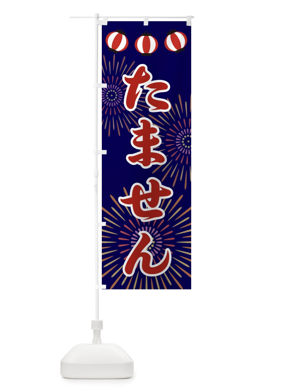 のぼり たません のぼり旗 23C2(デザイン【A】)