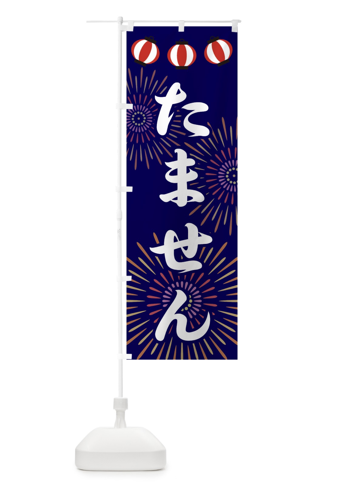 のぼり たません のぼり旗 23C2(デザイン【B】)