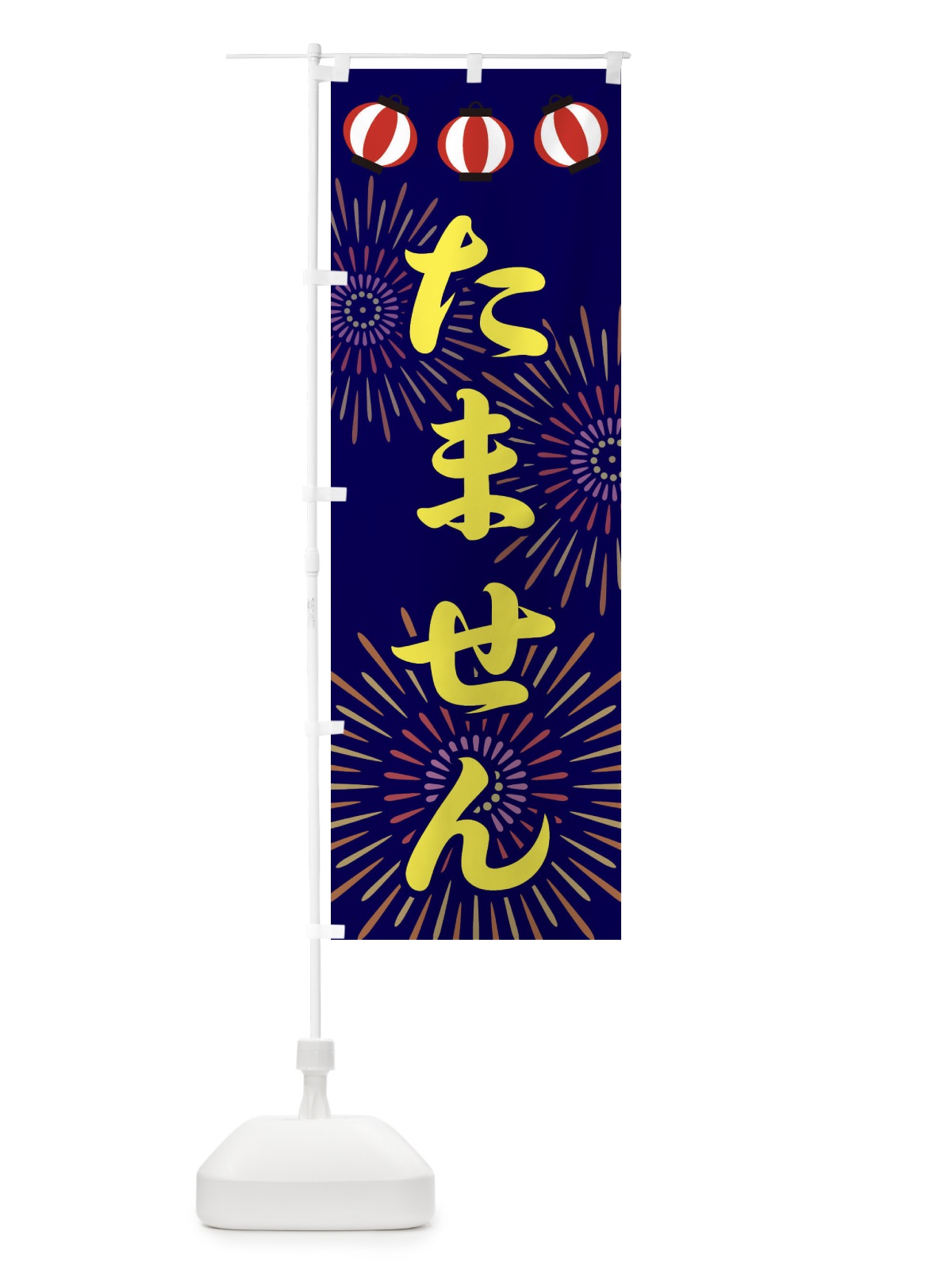 のぼり たません のぼり旗 23C2(デザイン【C】)