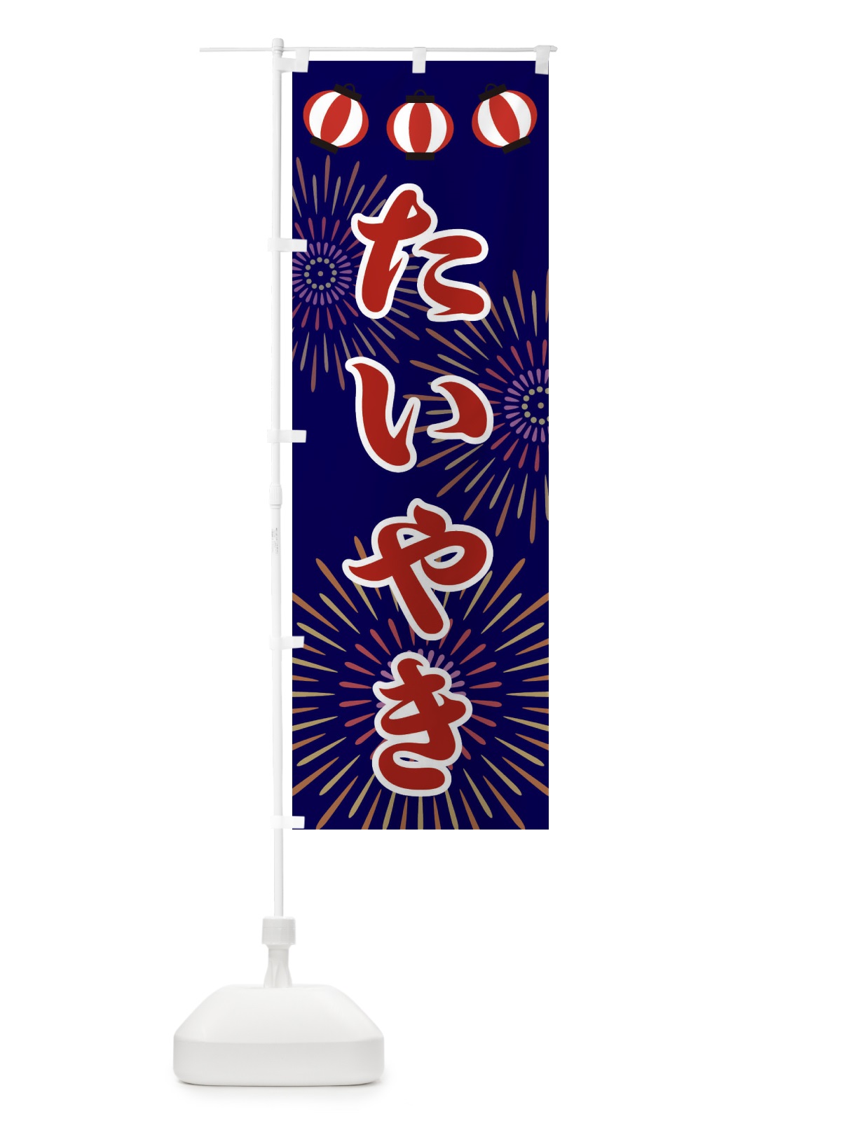 のぼり たいやき のぼり旗 23C3(デザイン【A】)