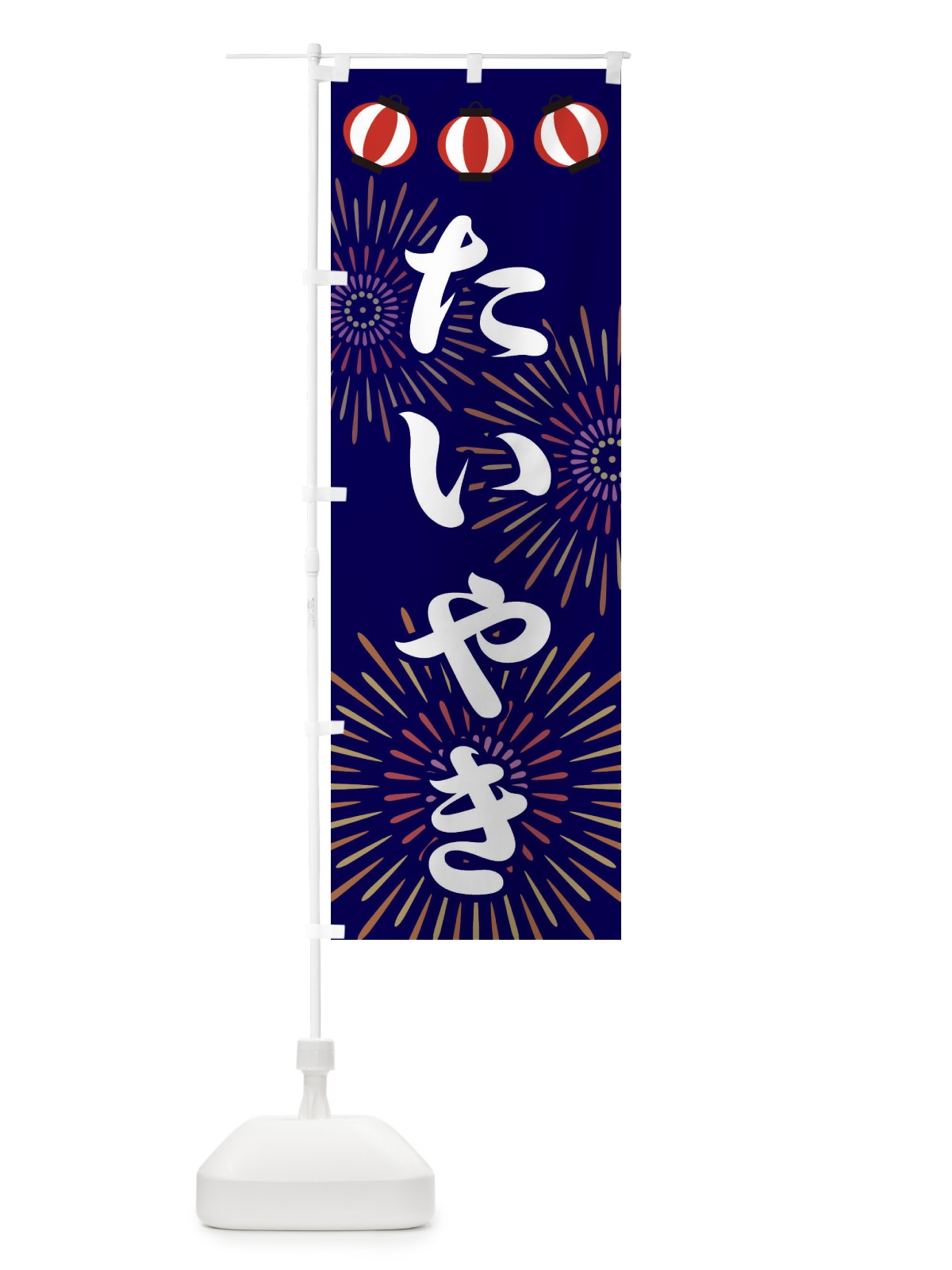 のぼり たいやき のぼり旗 23C3(デザイン【B】)