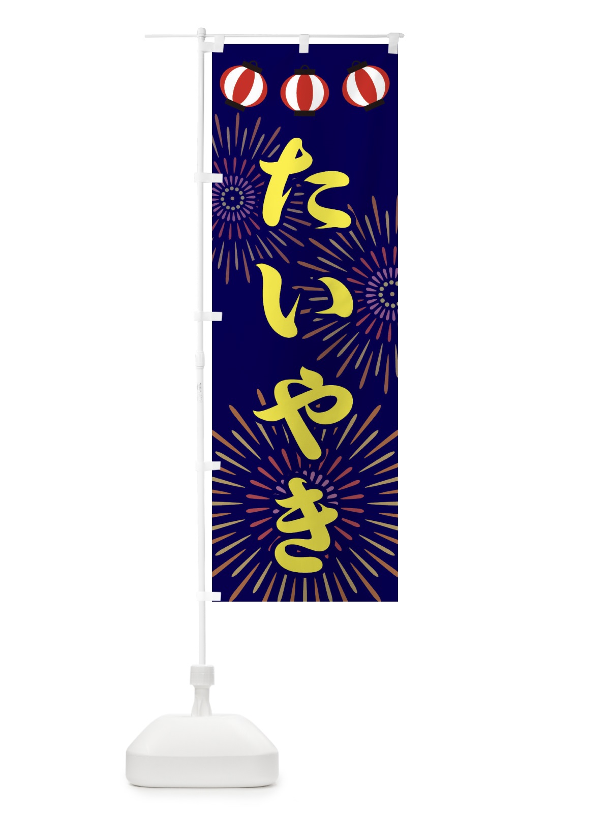 のぼり たいやき のぼり旗 23C3(デザイン【C】)