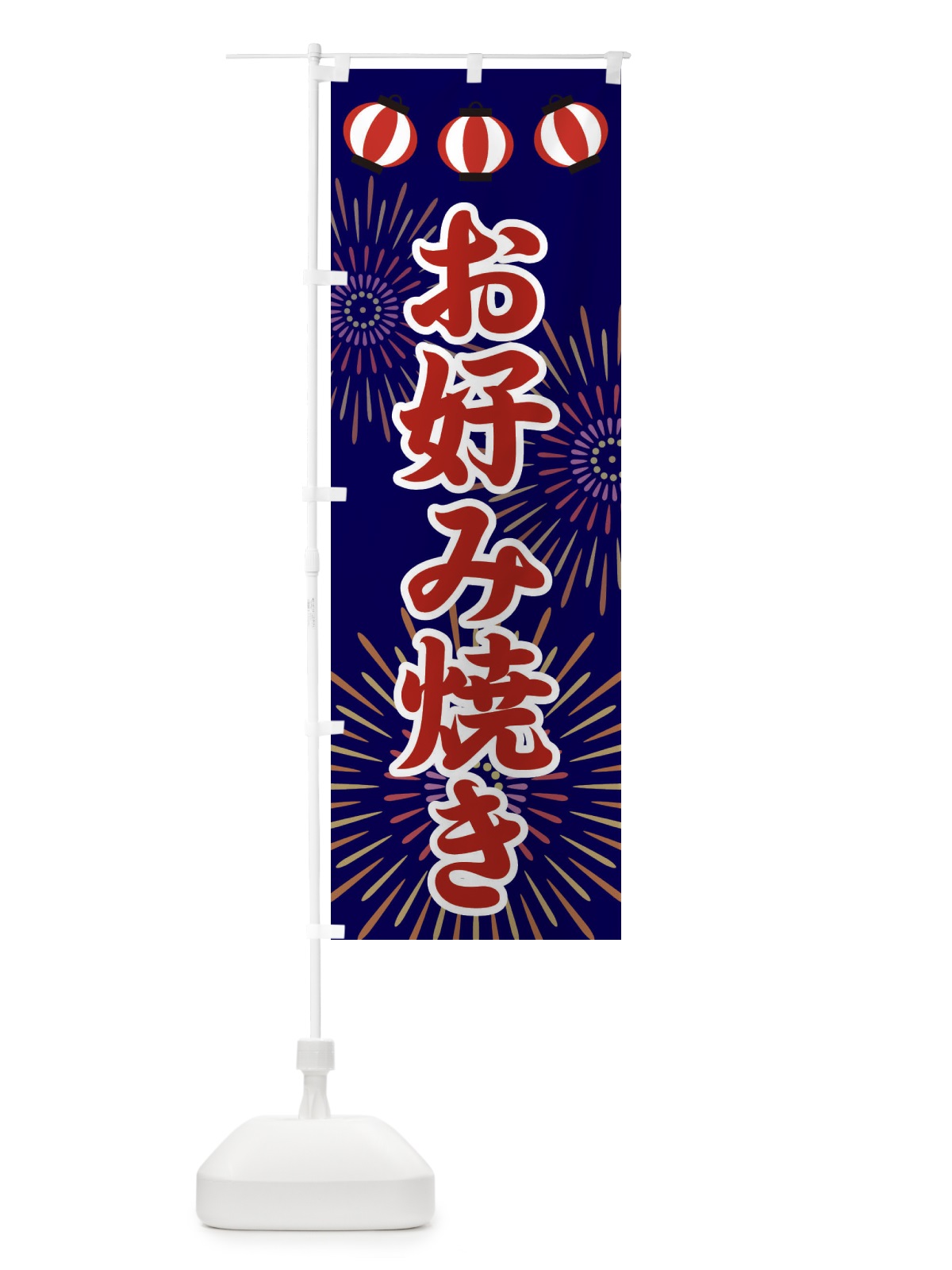 のぼり お好み焼き のぼり旗 23C5(デザイン【A】)