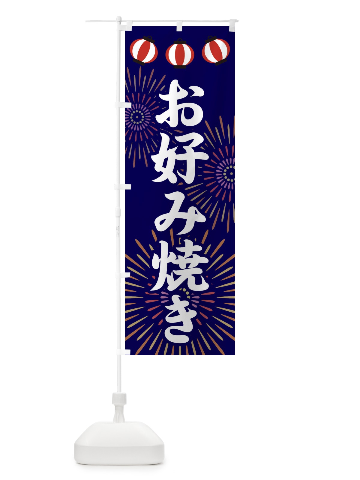 のぼり お好み焼き のぼり旗 23C5(デザイン【B】)
