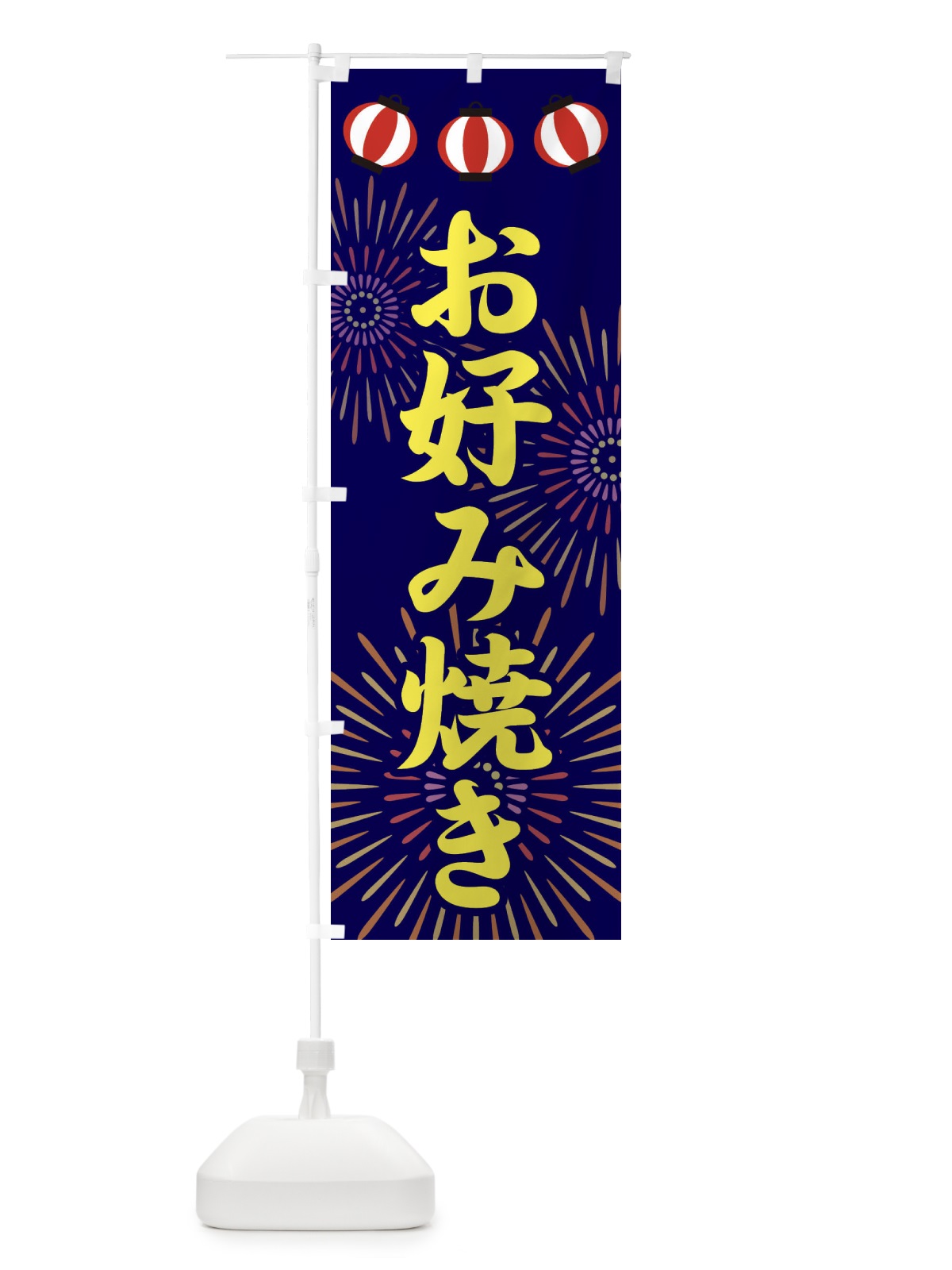 のぼり お好み焼き のぼり旗 23C5(デザイン【C】)