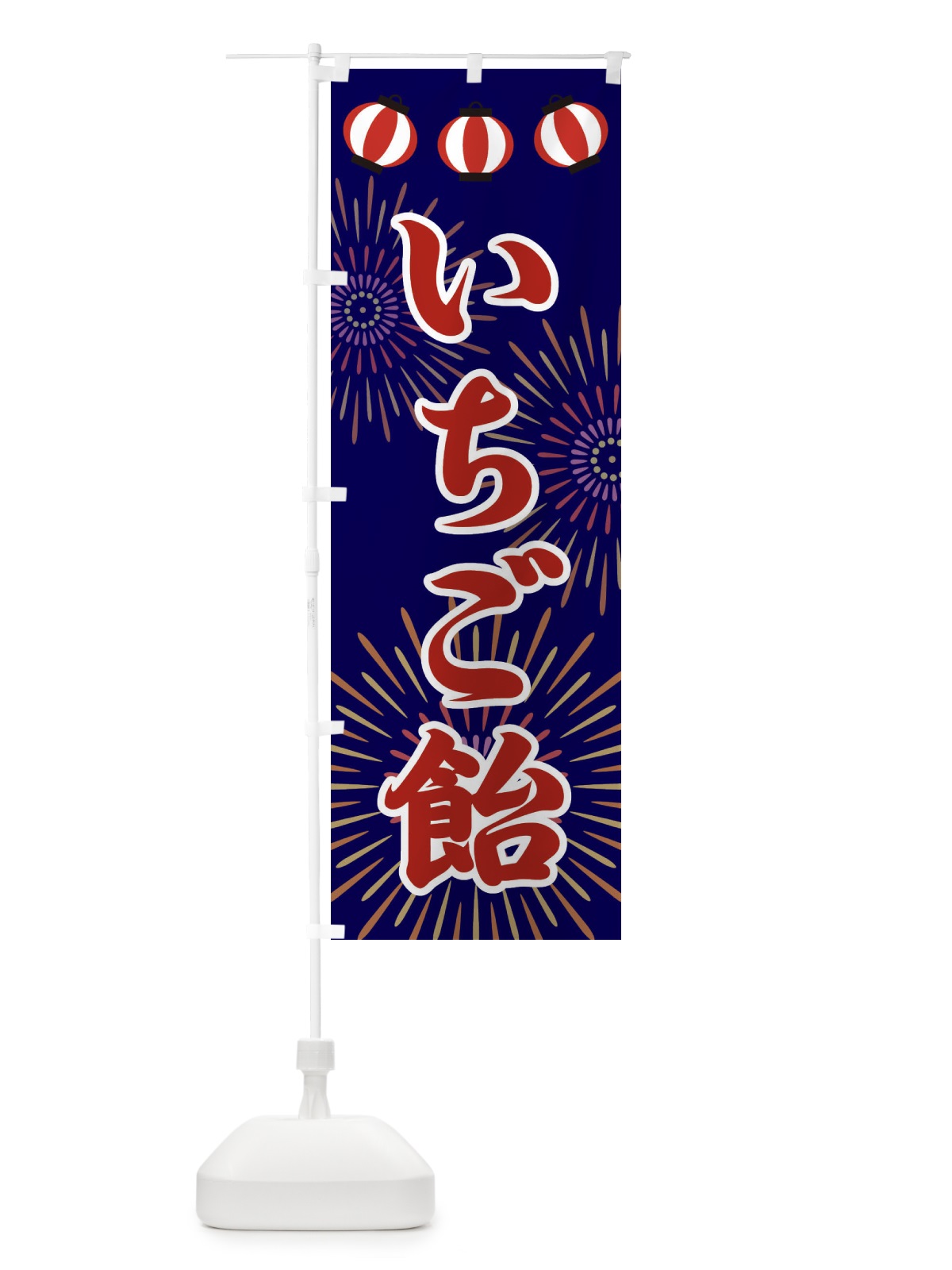 のぼり いちご飴 のぼり旗 23C6(デザイン【A】)