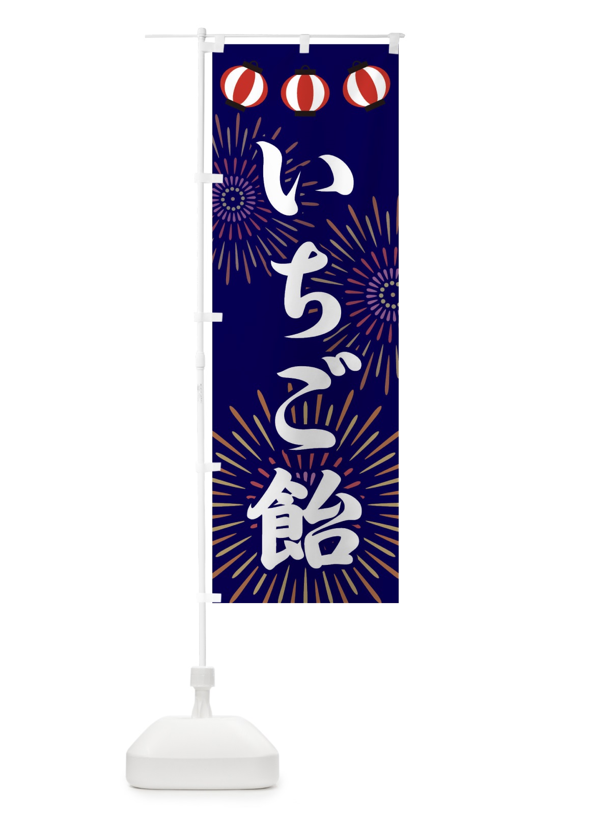 のぼり いちご飴 のぼり旗 23C6(デザイン【B】)