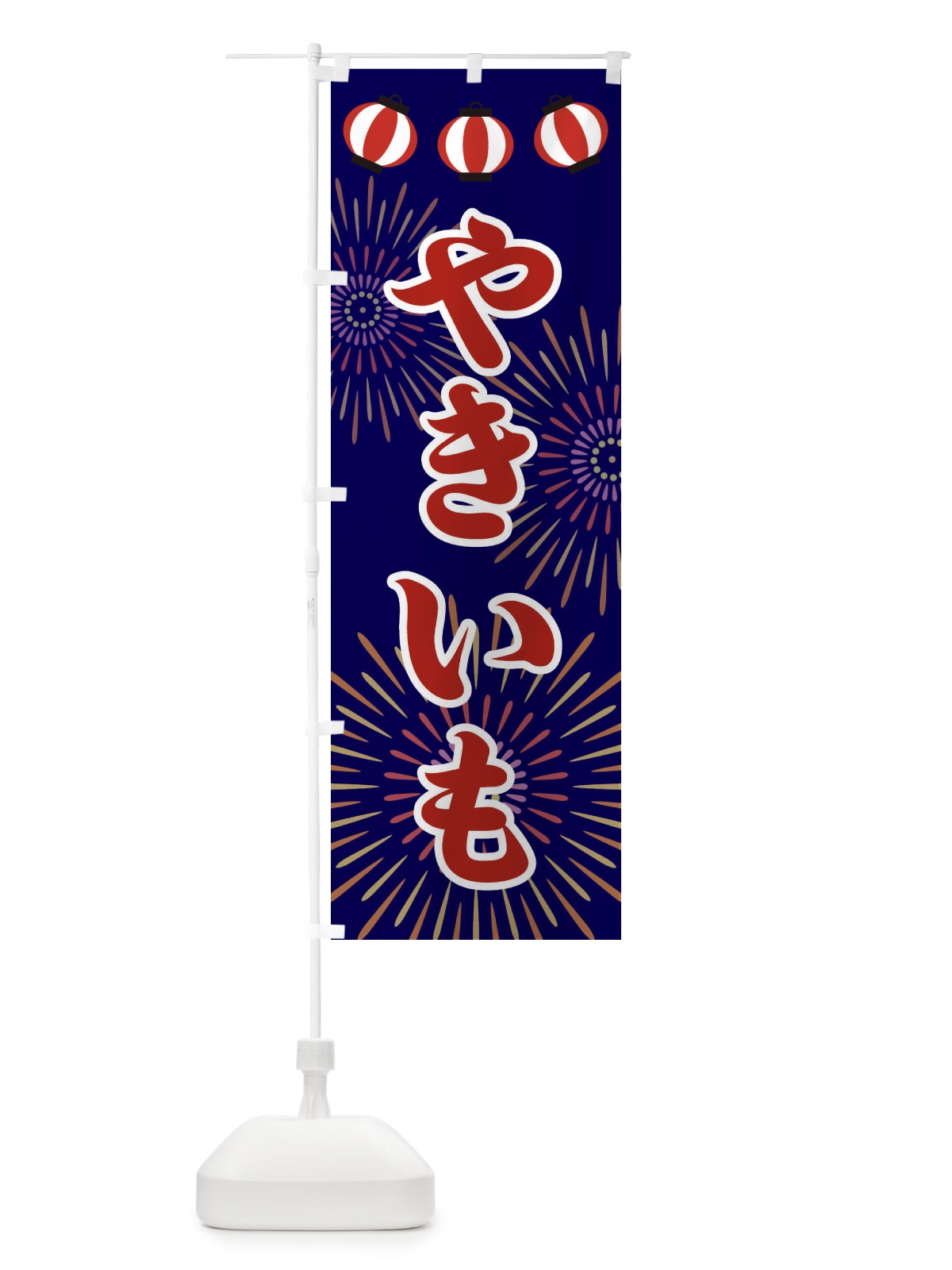 のぼり やきいも のぼり旗 23C7(デザイン【A】)