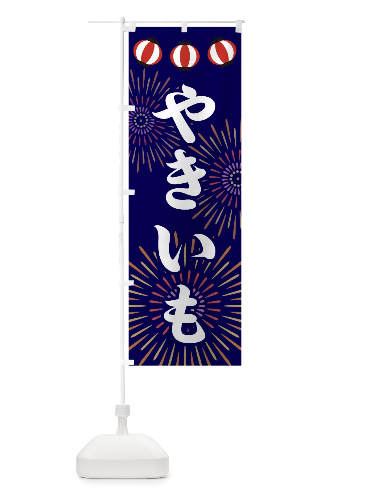 のぼり やきいも のぼり旗 23C7(デザイン【B】)