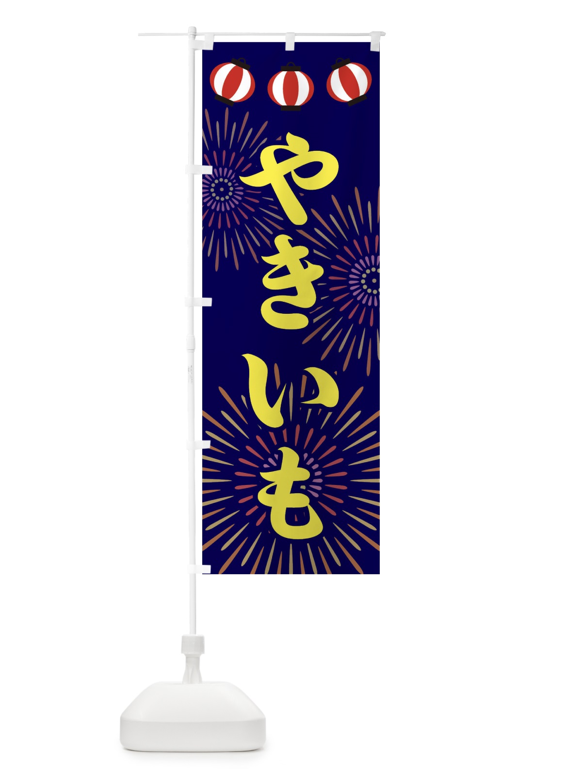 のぼり やきいも のぼり旗 23C7(デザイン【C】)