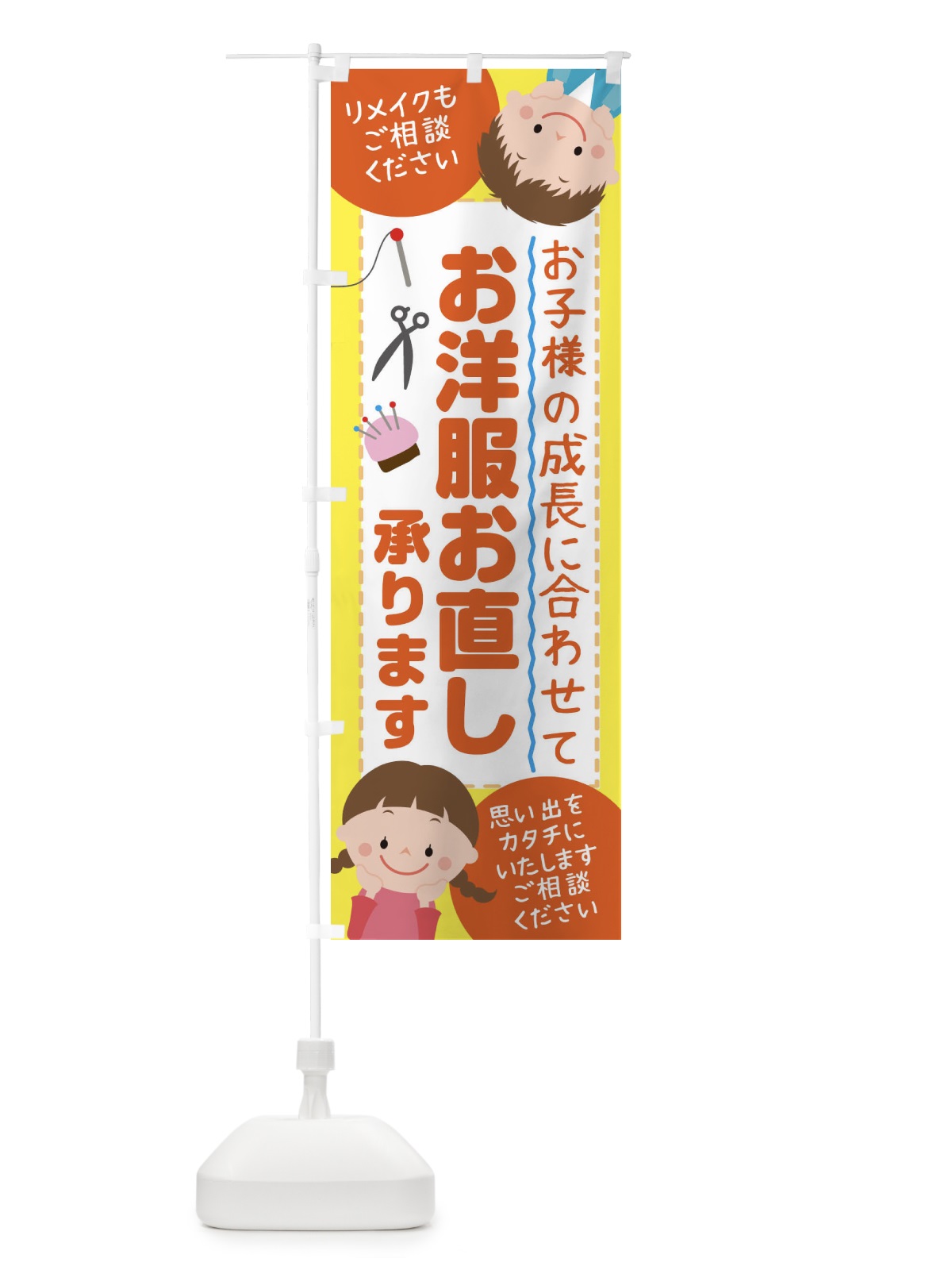のぼり 学生服などお子様の成長に合わせてお洋服お直し承ります のぼり旗 23C8(デザイン【A】)