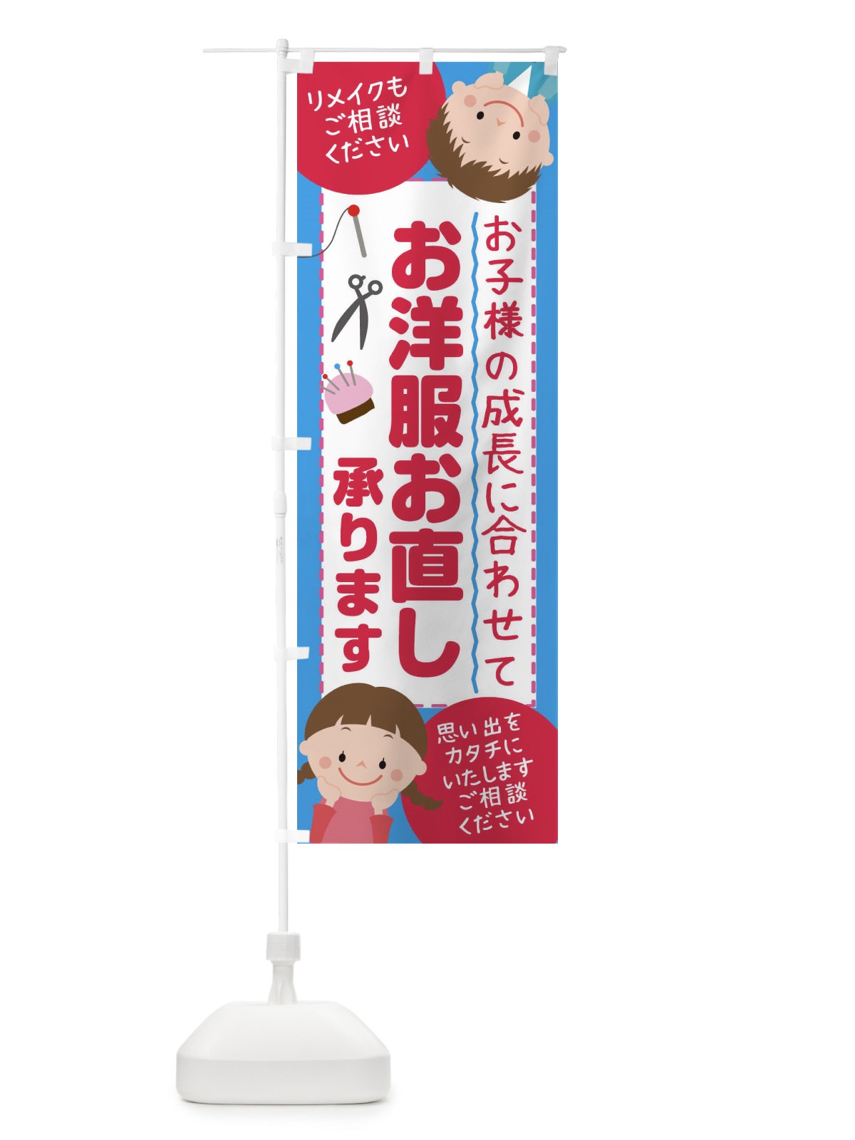 のぼり 学生服などお子様の成長に合わせてお洋服お直し承ります のぼり旗 23C8(デザイン【B】)