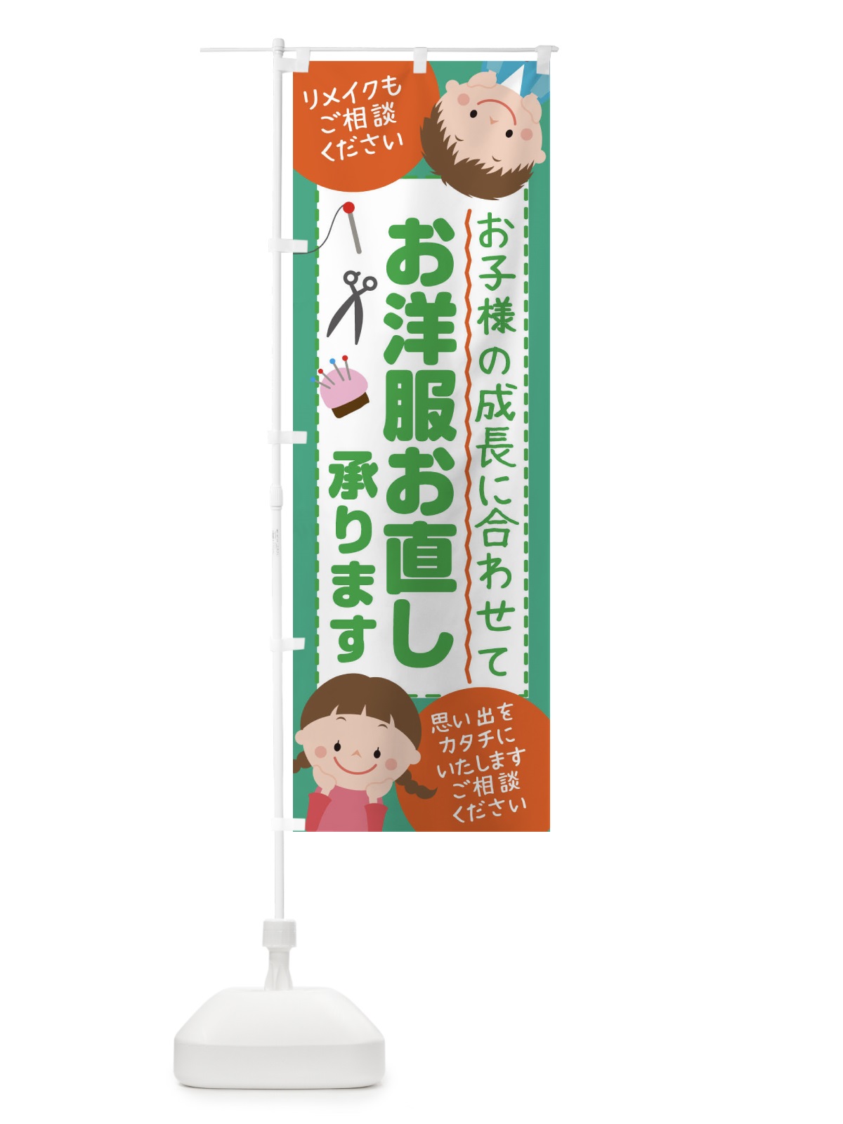 のぼり 学生服などお子様の成長に合わせてお洋服お直し承ります のぼり旗 23C8(デザイン【C】)