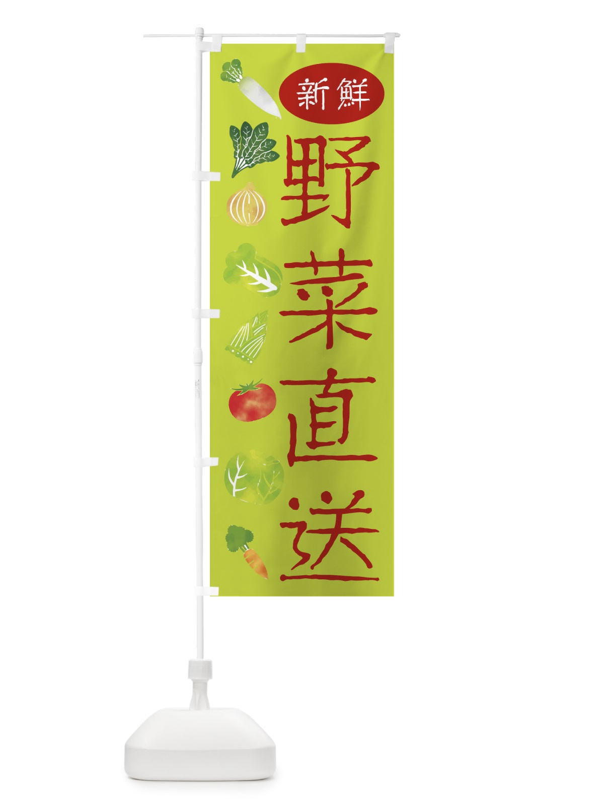 のぼり 新鮮野菜直送 のぼり旗 23C9(デザイン【A】)