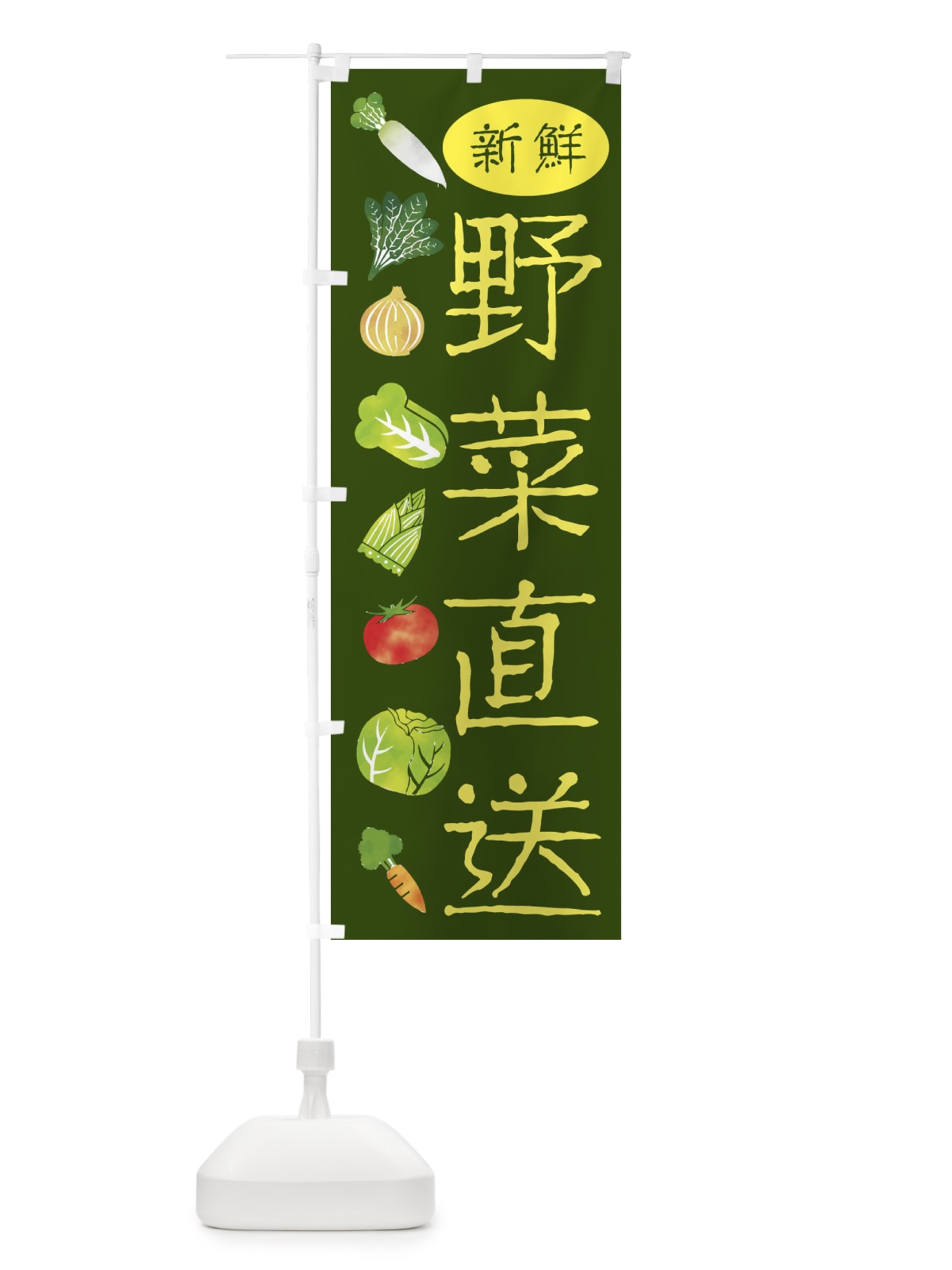 のぼり 新鮮野菜直送 のぼり旗 23C9(デザイン【B】)