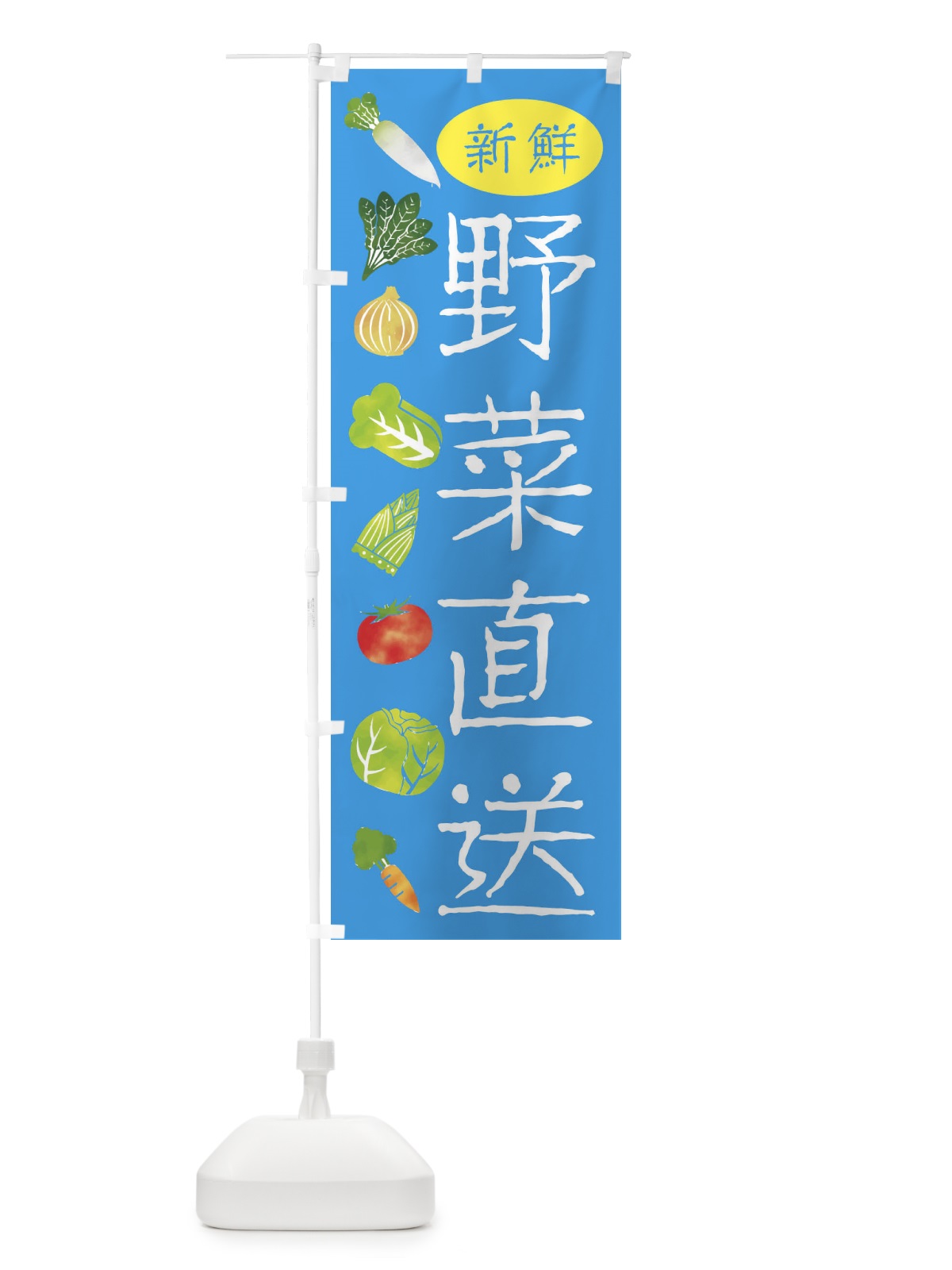 のぼり 新鮮野菜直送 のぼり旗 23C9(デザイン【C】)