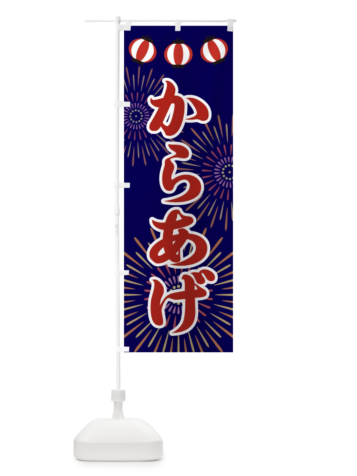 のぼり からあげ のぼり旗 23CA(デザイン【A】)