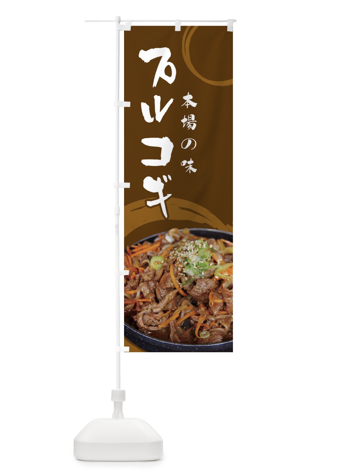 のぼり プルコギ のぼり旗 23CC(デザイン【B】)