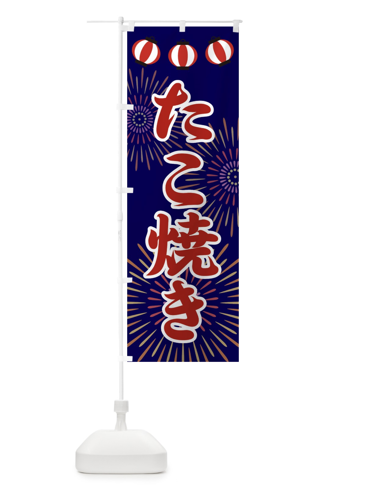 のぼり たこ焼き のぼり旗 23CE(デザイン【A】)