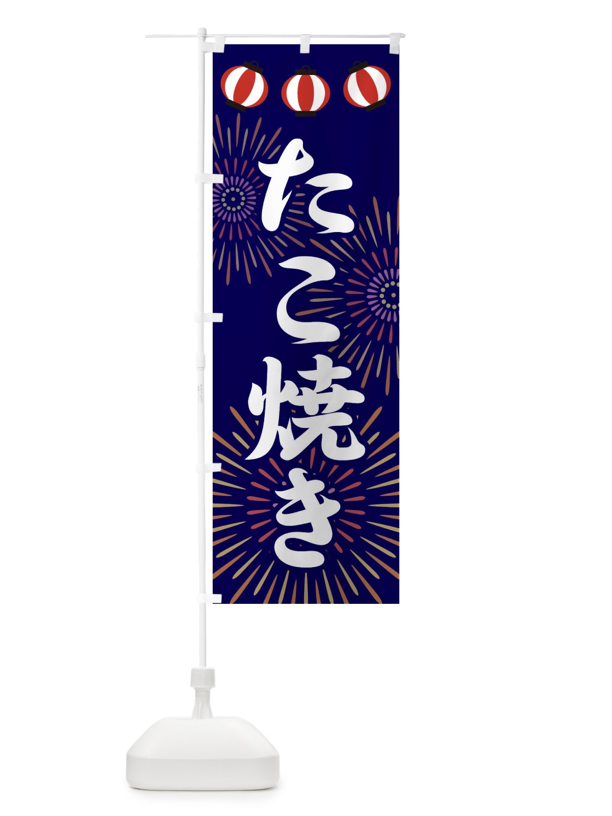 のぼり たこ焼き のぼり旗 23CE(デザイン【B】)