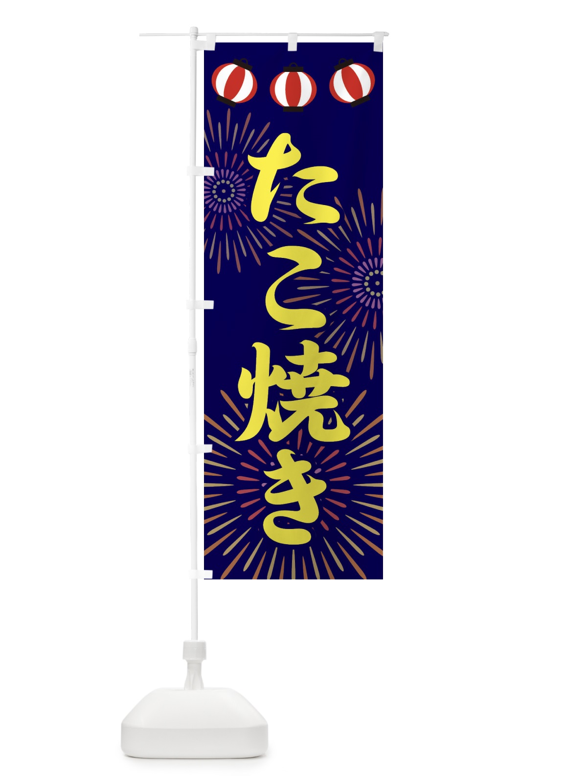 のぼり たこ焼き のぼり旗 23CE(デザイン【C】)
