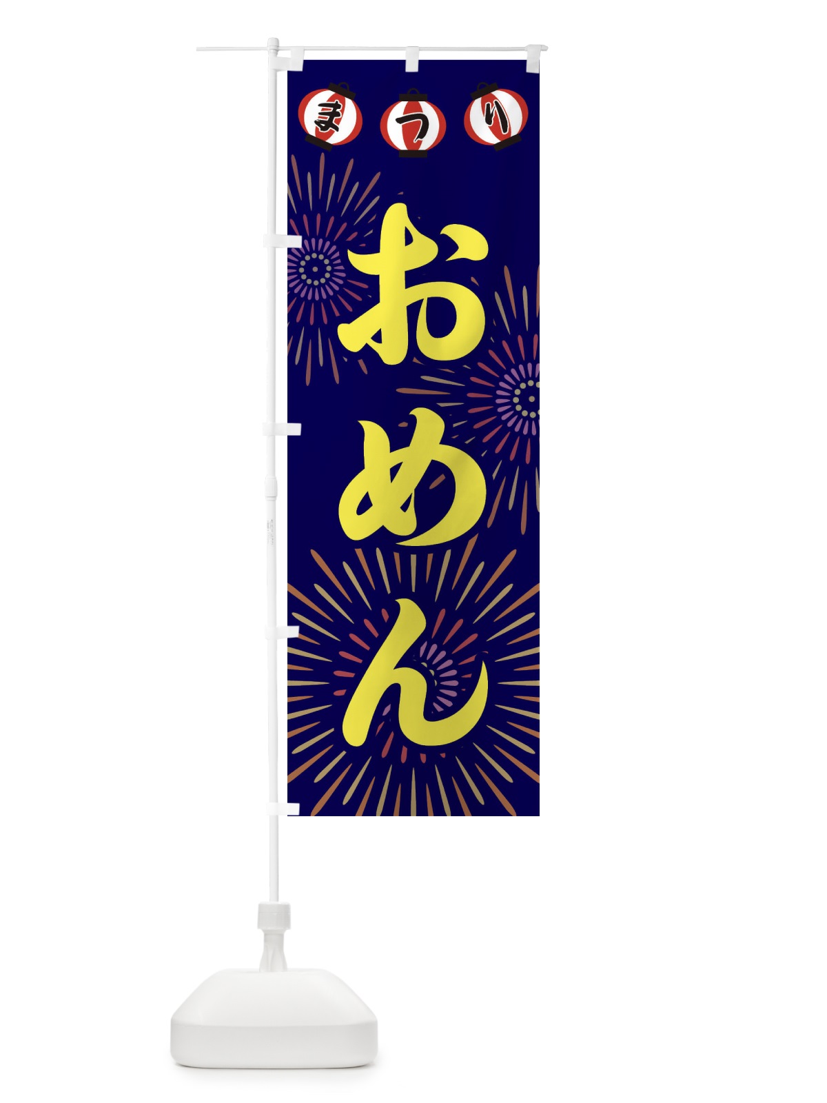 のぼり おめん のぼり旗 23CH(デザイン【A】)