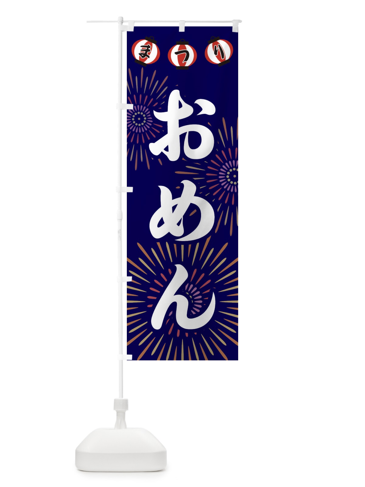 のぼり おめん のぼり旗 23CH(デザイン【B】)