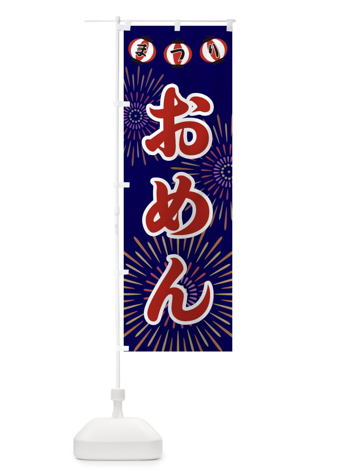 のぼり おめん のぼり旗 23CH(デザイン【C】)
