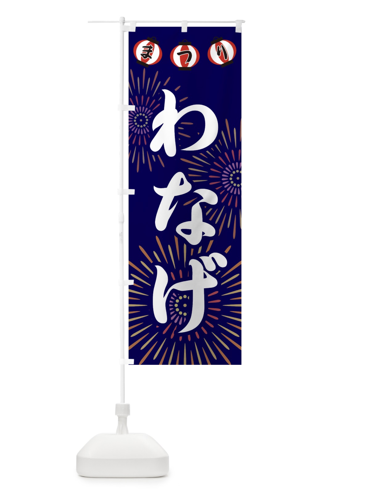 のぼり わなげ のぼり旗 23CK(デザイン【B】)
