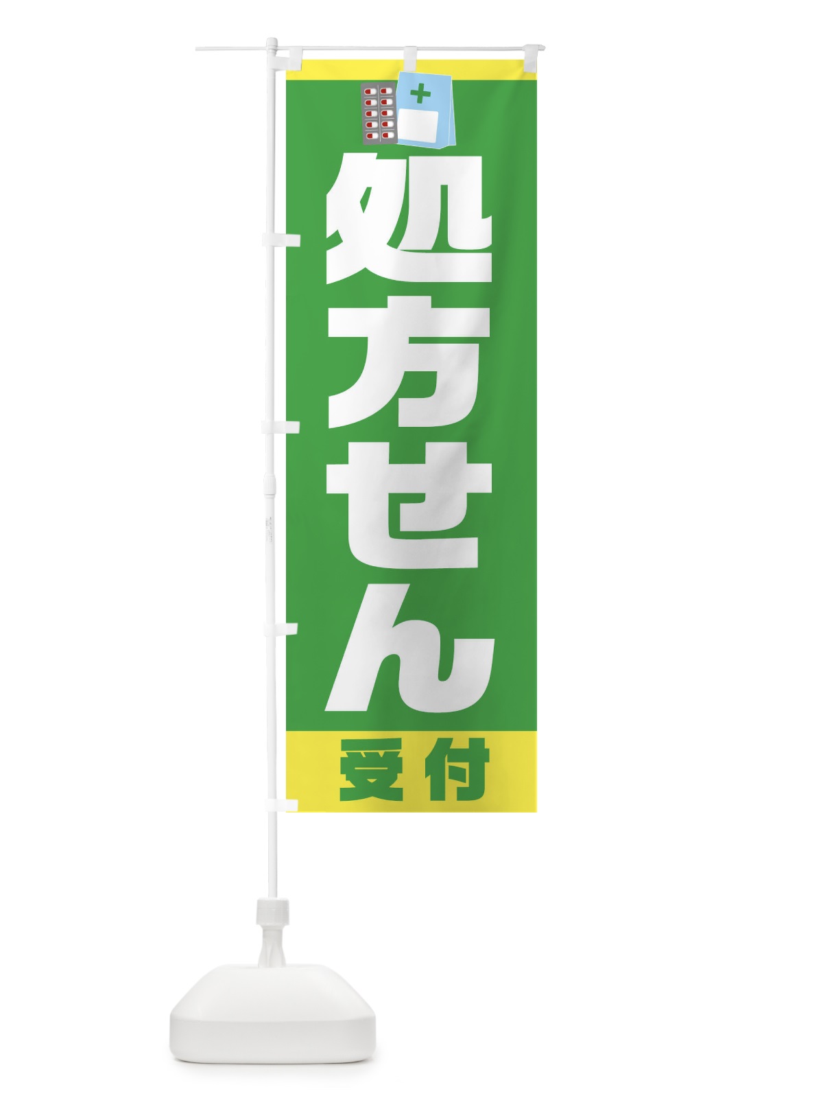 のぼり 処方せん受付 のぼり旗 23CL(デザイン【A】)