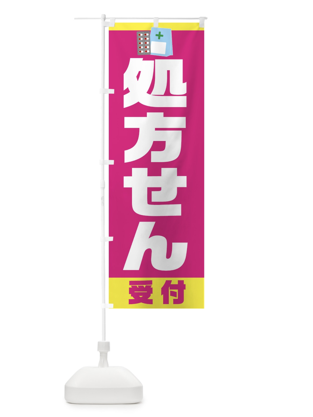 のぼり 処方せん受付 のぼり旗 23CL(デザイン【B】)