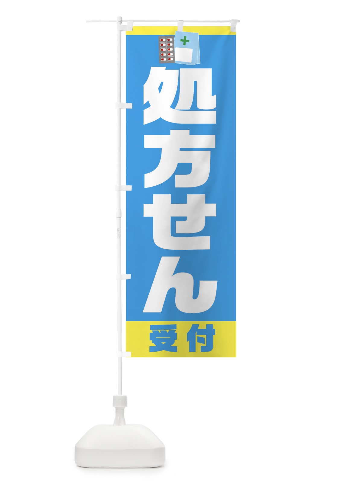 のぼり 処方せん受付 のぼり旗 23CL(デザイン【C】)