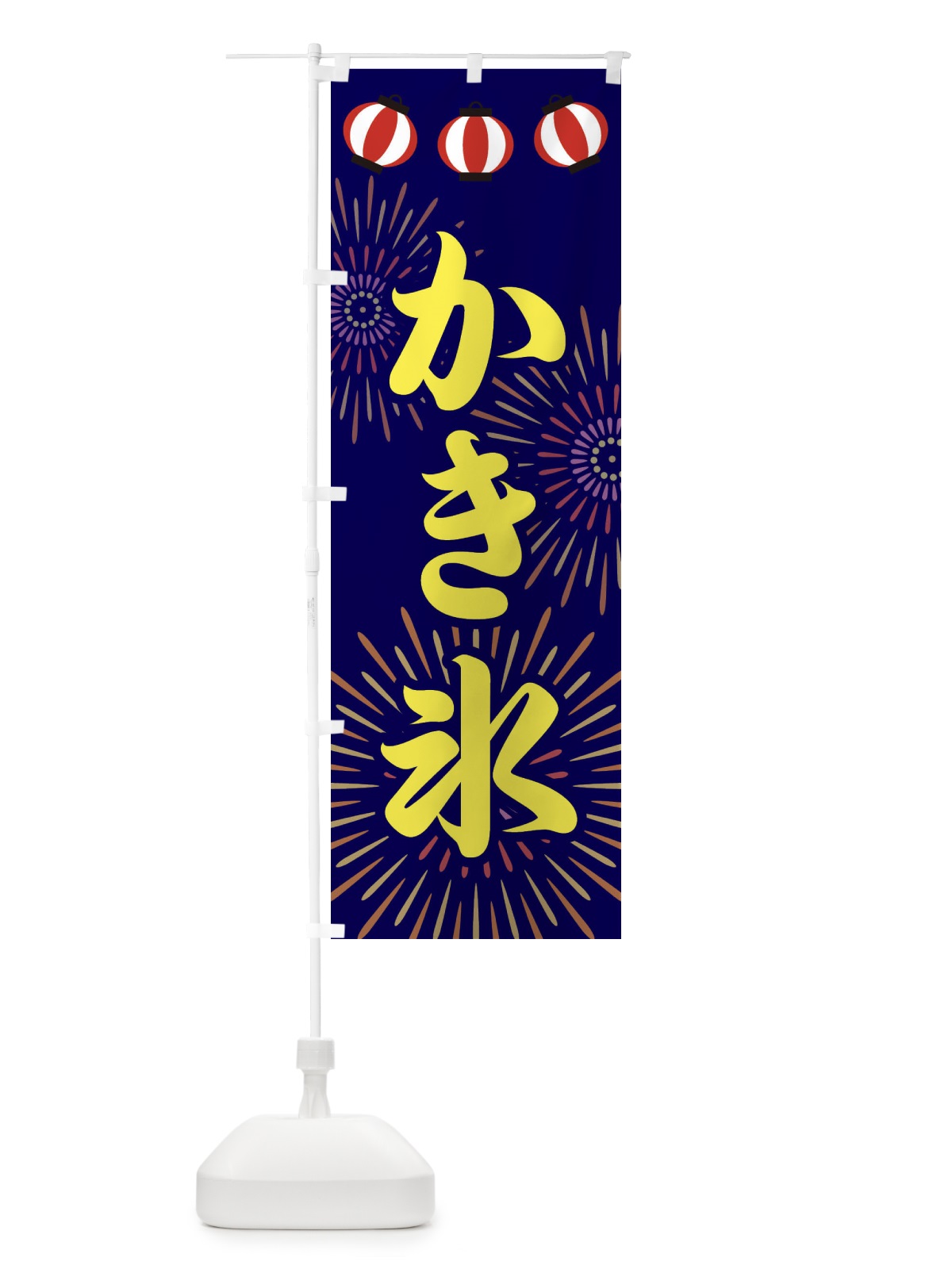 のぼり かき氷 のぼり旗 23CN(デザイン【C】)