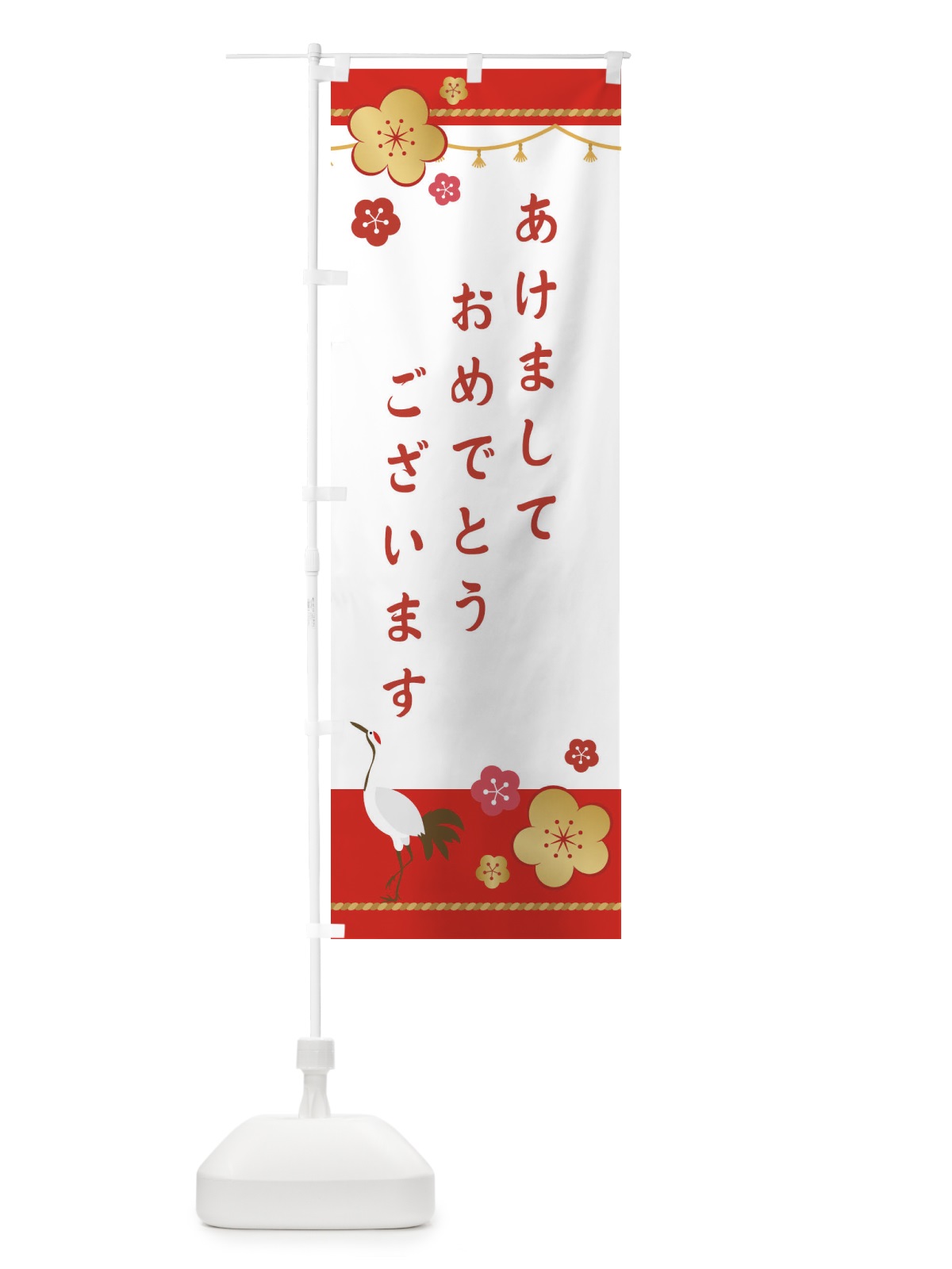 のぼり あけましておめでとうございます のぼり旗 23CR(デザイン【A】)