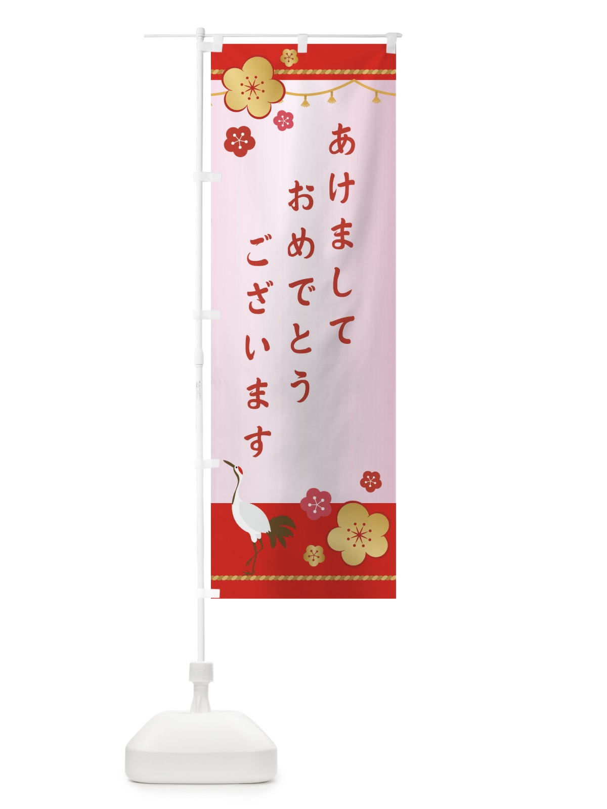 のぼり あけましておめでとうございます のぼり旗 23CR(デザイン【C】)