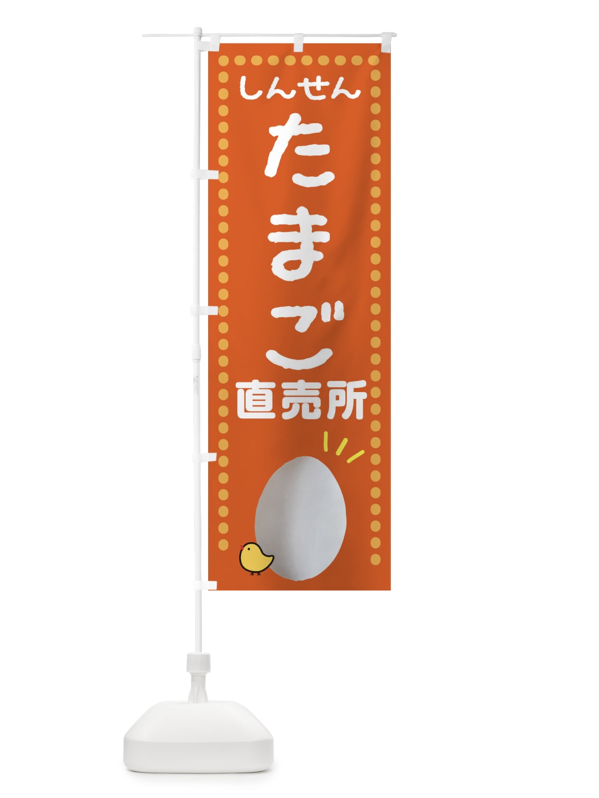 のぼり 新鮮たまご直売 のぼり旗 23CS(デザイン【C】)