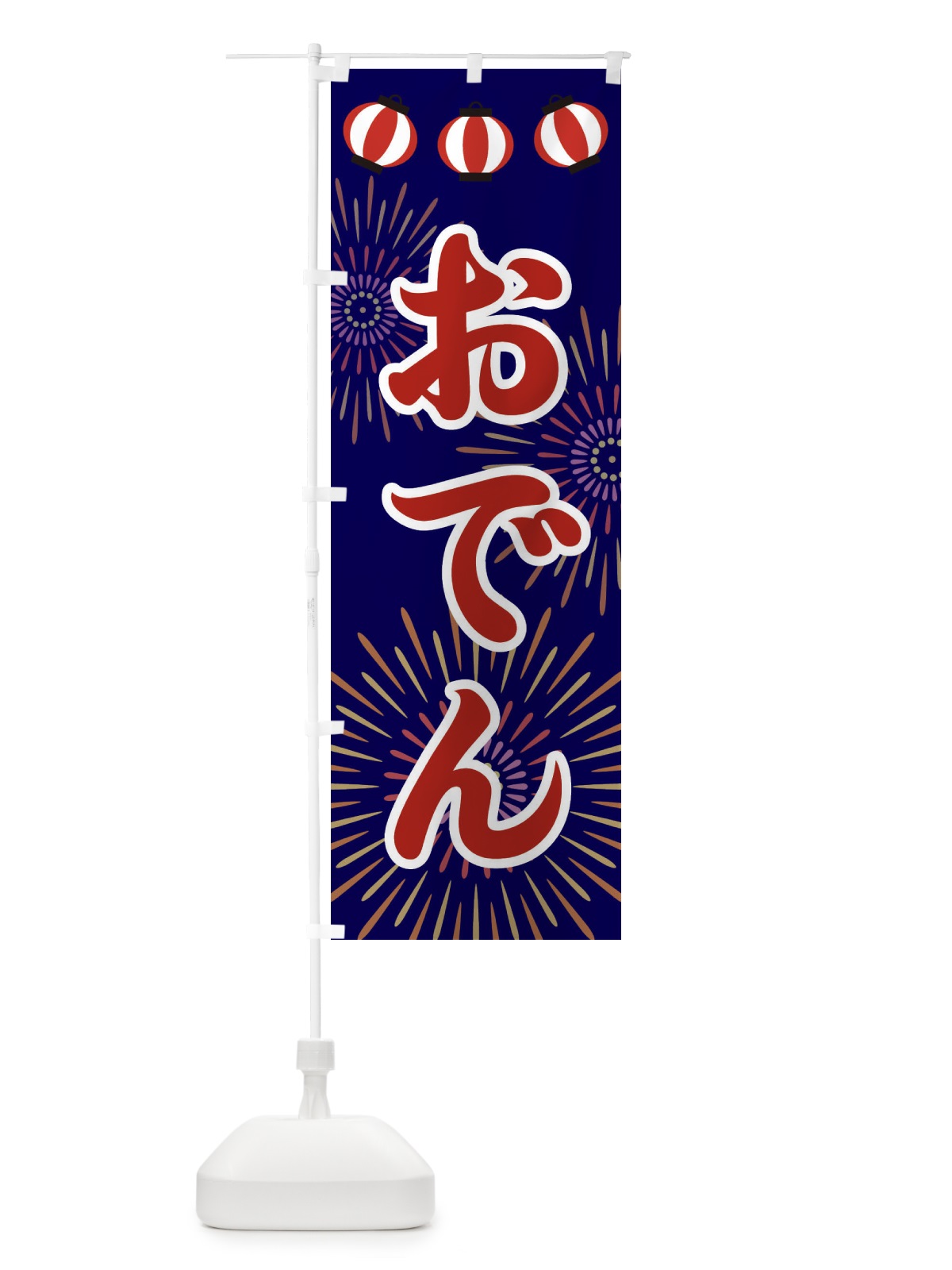 のぼり おでん のぼり旗 23CW(デザイン【A】)